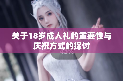 关于18岁成人礼的重要性与庆祝方式的探讨
