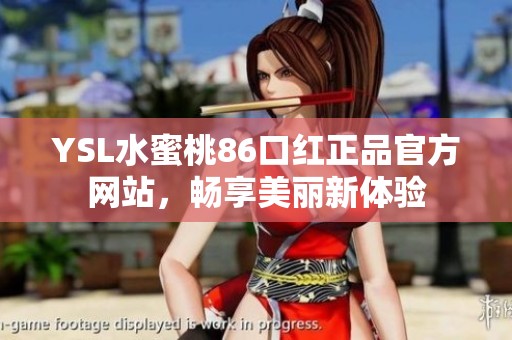 YSL水蜜桃86口红正品官方网站，畅享美丽新体验