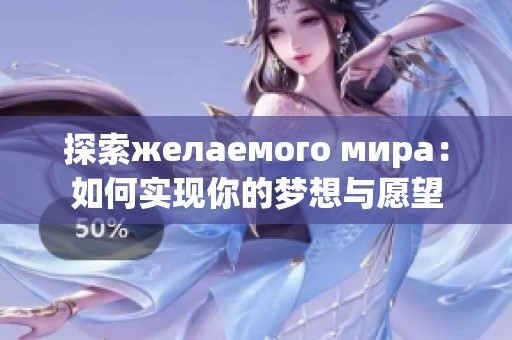 探索желаемого мира：如何实现你的梦想与愿望