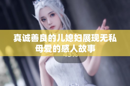 真诚善良的儿媳妇展现无私母爱的感人故事