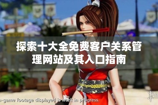 探索十大全免费客户关系管理网站及其入口指南