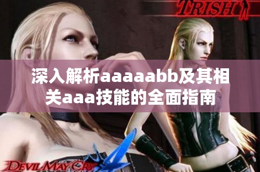 深入解析aaaaabb及其相关aaa技能的全面指南