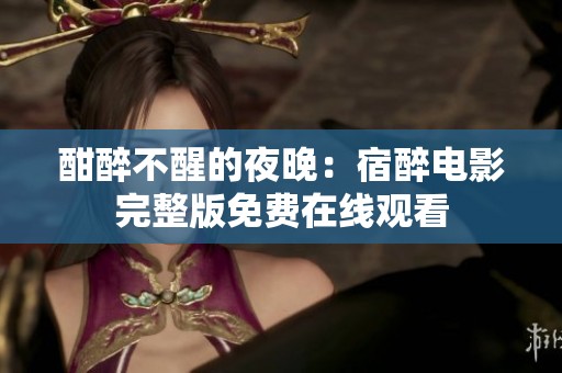 酣醉不醒的夜晚：宿醉电影完整版免费在线观看