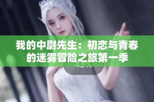 我的中尉先生：初恋与青春的迷雾冒险之旅第一季