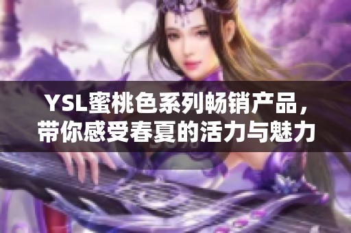 YSL蜜桃色系列畅销产品，带你感受春夏的活力与魅力