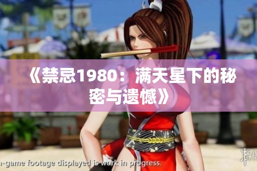 《禁忌1980：满天星下的秘密与遗憾》