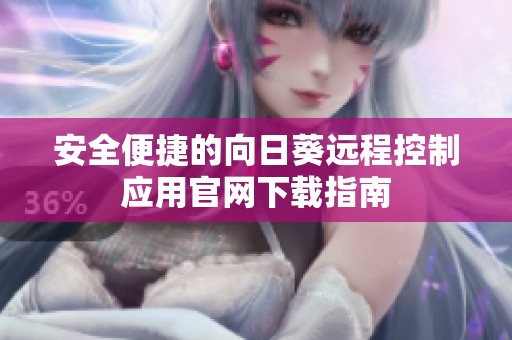 安全便捷的向日葵远程控制应用官网下载指南