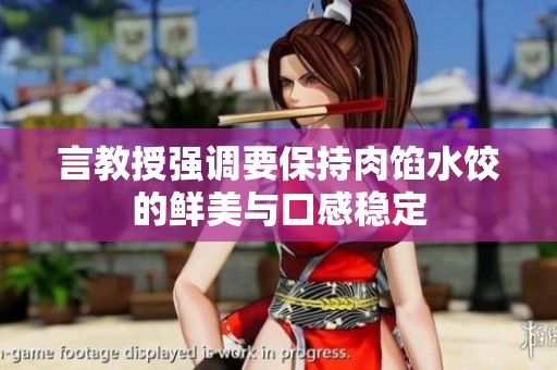 言教授强调要保持肉馅水饺的鲜美与口感稳定