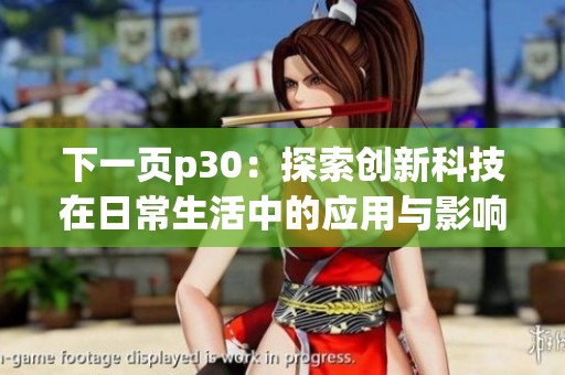 下一页p30：探索创新科技在日常生活中的应用与影响