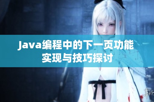 Java编程中的下一页功能实现与技巧探讨