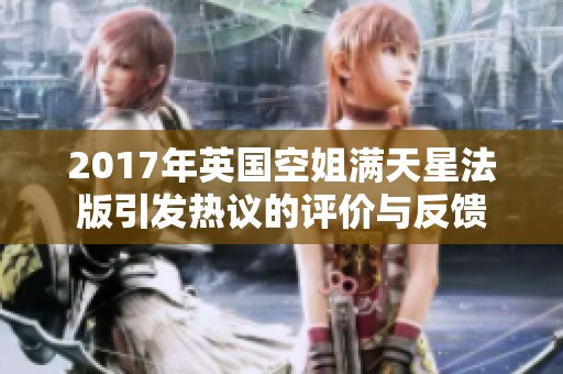 2017年英国空姐满天星法版引发热议的评价与反馈