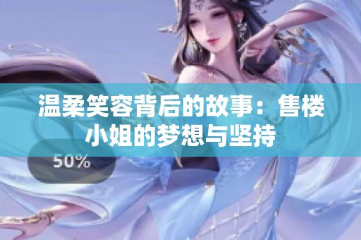 温柔笑容背后的故事：售楼小姐的梦想与坚持
