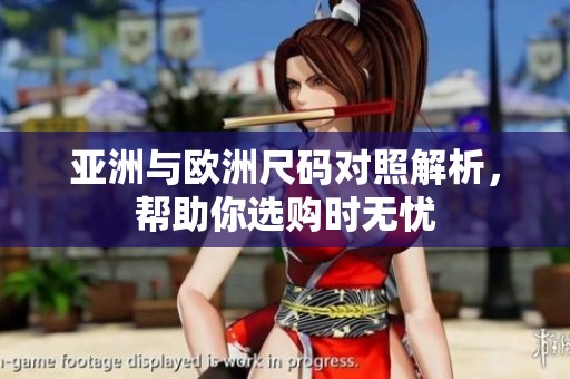 亚洲与欧洲尺码对照解析，帮助你选购时无忧