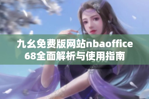 九幺免费版网站nbaoffice68全面解析与使用指南