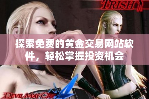 探索免费的黄金交易网站软件，轻松掌握投资机会