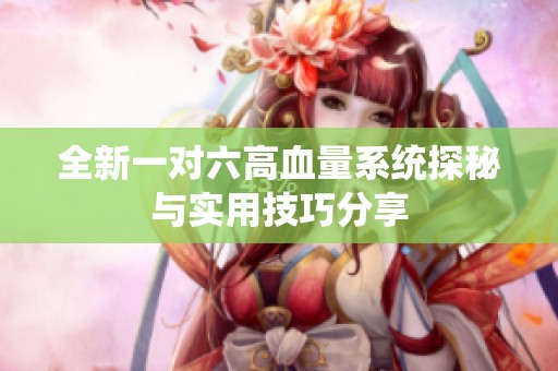 全新一对六高血量系统探秘与实用技巧分享