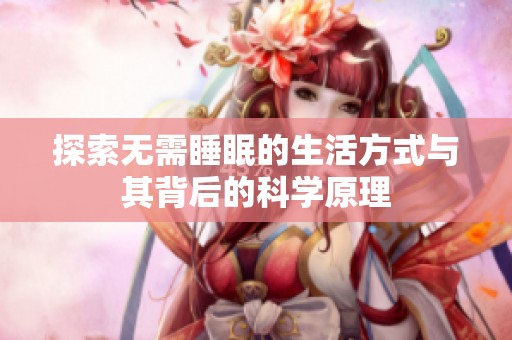 探索无需睡眠的生活方式与其背后的科学原理