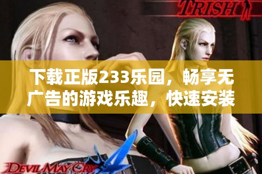 下载正版233乐园，畅享无广告的游戏乐趣，快速安装指南