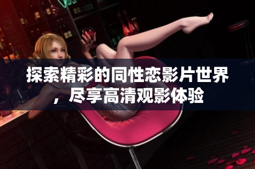 探索精彩的同性恋影片世界，尽享高清观影体验