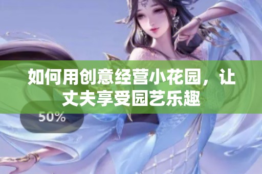 如何用创意经营小花园，让丈夫享受园艺乐趣