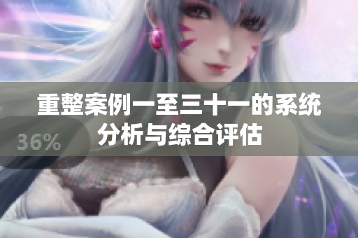 重整案例一至三十一的系统分析与综合评估