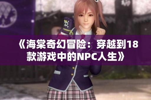 《海棠奇幻冒险：穿越到18款游戏中的NPC人生》