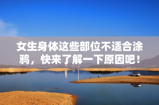 女生身体这些部位不适合涂鸦，快来了解一下原因吧！