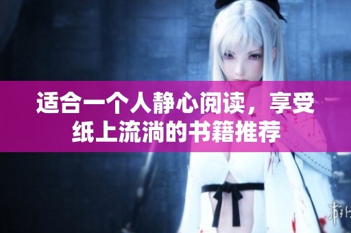适合一个人静心阅读，享受纸上流淌的书籍推荐
