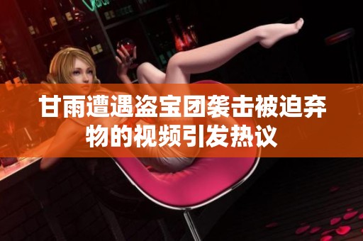 甘雨遭遇盗宝团袭击被迫弃物的视频引发热议