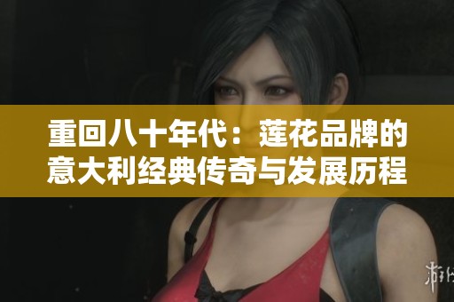 重回八十年代：莲花品牌的意大利经典传奇与发展历程