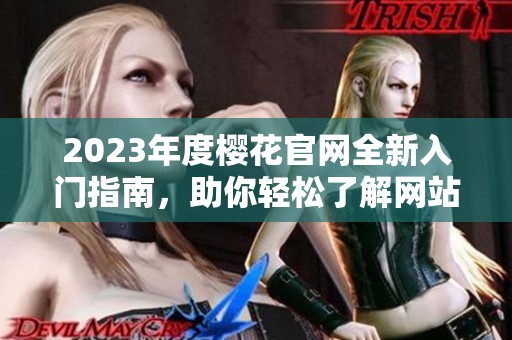2023年度樱花官网全新入门指南，助你轻松了解网站功能