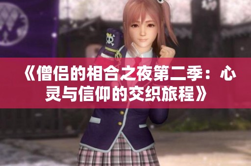 《僧侣的相合之夜第二季：心灵与信仰的交织旅程》