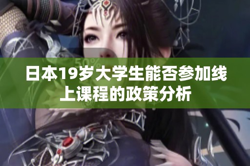 日本19岁大学生能否参加线上课程的政策分析