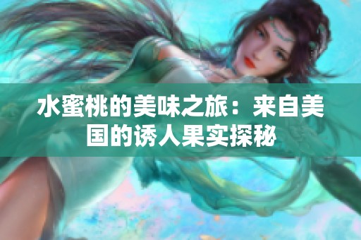 水蜜桃的美味之旅：来自美国的诱人果实探秘
