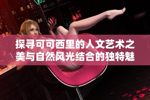 探寻可可西里的人文艺术之美与自然风光结合的独特魅力