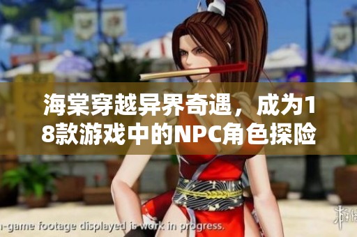 海棠穿越异界奇遇，成为18款游戏中的NPC角色探险记