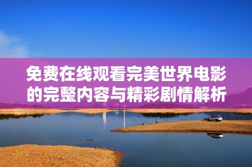 免费在线观看完美世界电影的完整内容与精彩剧情解析