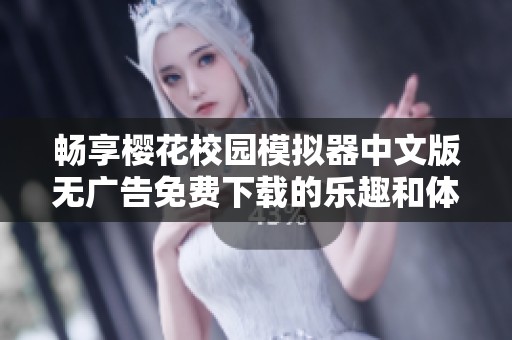 畅享樱花校园模拟器中文版无广告免费下载的乐趣和体验