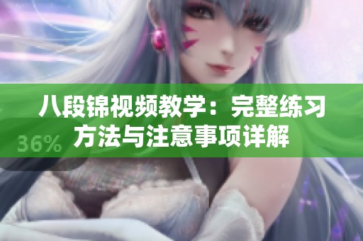 八段锦视频教学：完整练习方法与注意事项详解