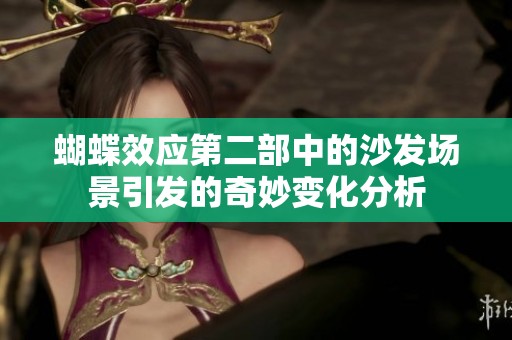 蝴蝶效应第二部中的沙发场景引发的奇妙变化分析