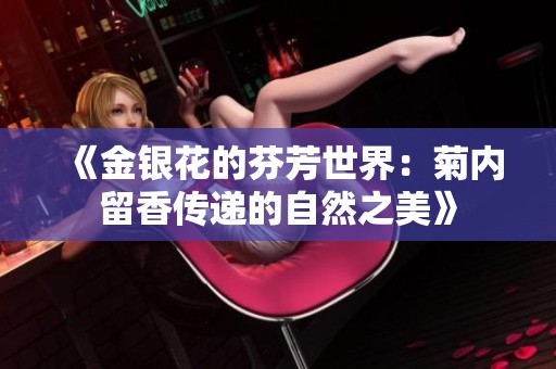 《金银花的芬芳世界：菊内留香传递的自然之美》