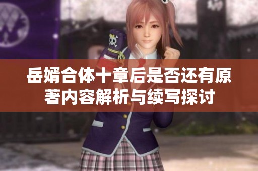 岳婿合体十章后是否还有原著内容解析与续写探讨