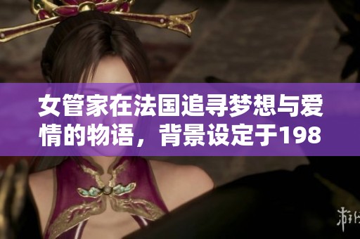 女管家在法国追寻梦想与爱情的物语，背景设定于1982年
