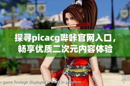 探寻picacg哔咔官网入口，畅享优质二次元内容体验