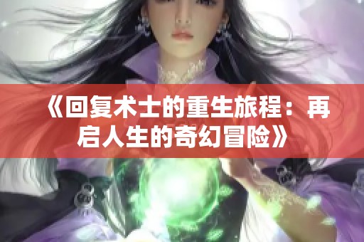 《回复术士的重生旅程：再启人生的奇幻冒险》