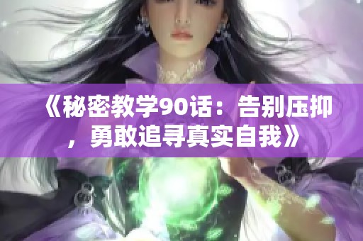 《秘密教学90话：告别压抑，勇敢追寻真实自我》