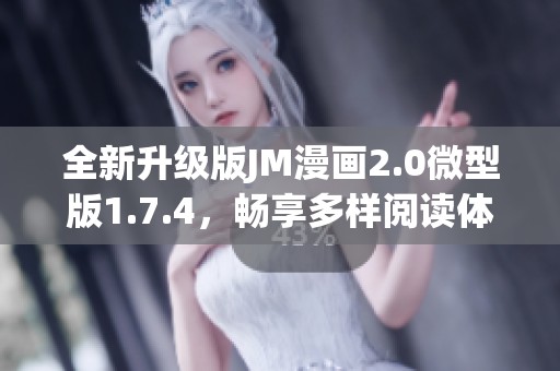 全新升级版JM漫画2.0微型版1.7.4，畅享多样阅读体验