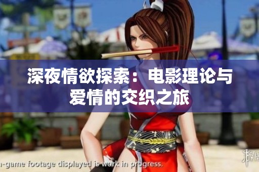 深夜情欲探索：电影理论与爱情的交织之旅