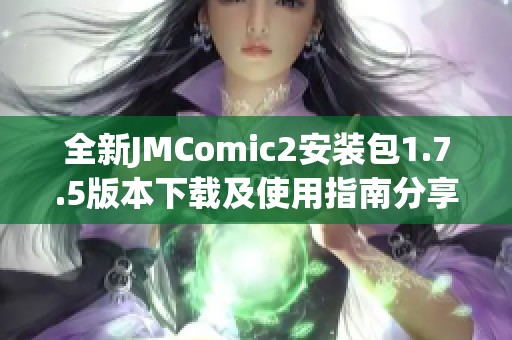 全新JMComic2安装包1.7.5版本下载及使用指南分享