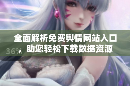 全面解析免费舆情网站入口，助您轻松下载数据资源